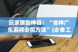 简单学会“微乐内蒙古麻将有挂吗[真的有挂]