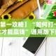 [实测]“今日花牌跑胡子开挂器软件”通用版下载教程
