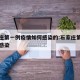 石家庄第一例疫情如何感染的:石家庄第一例怎么感染