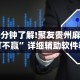 一分钟了解!聚友贵州麻将打不赢”详细辅助软件教程