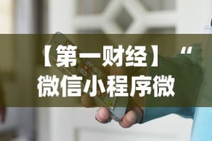 【第一财经】“微信小程序微乐有挂吗”(透视)其实真的有挂