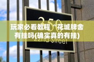 玩家必看教程“花城牌舍有挂吗(确实真的有挂)