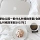 【合肥幼儿园一般什么时候放寒假/合肥幼儿园什么时候放寒假2025年】