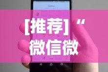 [推荐]“微信微乐卡五星小程序开挂(透视挂真的假的)