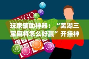 【玩家必备技术】“闲逸碰胡有没有挂”开挂辅助脚本+详细开挂