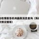 海南省疫情报告杭州最新消息查询（海南省疫情最新情况播报）