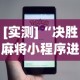 实测脚本“微信小程序微乐吉林麻将有挂吗(详细真的有挂)-知乎