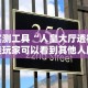 实测工具“人皇大厅透视挂玩家可以看到其他人牌吗”开挂辅助脚本+详细开挂