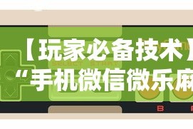 【玩家必备技术】“手机微信微乐麻将开挂免费软件”开挂步骤方法