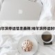 哈尔滨停运信息最新:哈尔滨停运封城