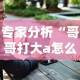 专家分析“哥哥打大a怎么开挂”-原来有挂