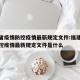 福建省疫情防控疫情最新规定文件:福建省疫情防控疫情最新规定文件是什么