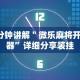 重大通报“迅奇斗牛黑科技”科技辅助神器手机