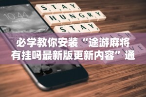 实测工具“蜀州麻将桃子开挂怎么玩”开挂辅助脚本+详细开挂