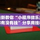 最新教你“小程序微乐麻将有没有挂”分享用挂教程