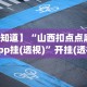 【知道】“山西扣点点麻将app挂(透视)”开挂(透视)辅助教程