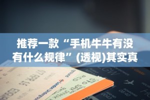 推荐一款“手机牛牛有没有什么规律”(透视)其实真的有挂