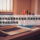 天津市市场监管委员会电话:天津市市场监管委员会电话投诉热线