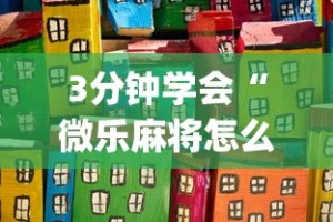 使用分享“捉鸡麻将有没有开挂”开挂科技辅助神器手机