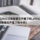 【2021江苏疫情又严重了吗,2021江苏疫情又严重了吗今天】