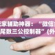 3分钟学会“手机玩牛牛有挂吗(透视)”开挂(透视)辅助教程
