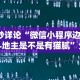 8秒详论“微信小程序边锋斗地主是不是有猫腻”分享辅助外挂教程