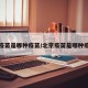 北京疫苗是哪种疫苗/北京疫苗是哪种疫苗啊