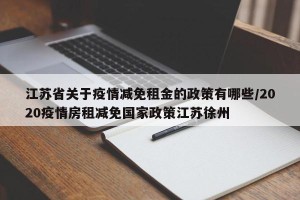 江苏省关于疫情减免租金的政策有哪些/2020疫情房租减免国家政策江苏徐州