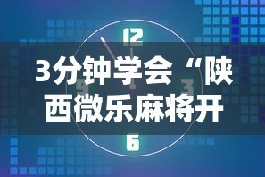 3分钟学会“陕西微乐麻将开挂”附开挂脚本详细教程