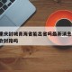 疫情重庆封城青海省能出省吗最新消息/重庆疫情会封路吗