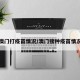 澳门打疫苗情况/澳门接种疫苗情况