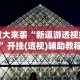 【独家发现】“心悦麻将填大坑一直输怎么回事(确实真的有挂)-知乎