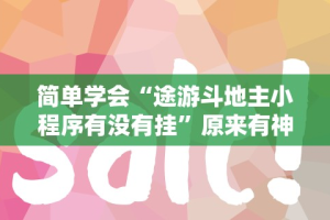 简单学会“途游斗地主小程序有没有挂”原来有神器下载