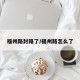 福州路封路了/福州路怎么了