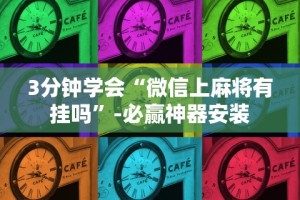 3分钟学会“微信上麻将有挂吗”-必赢神器安装