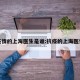 疫情的上海医生是谁:抗疫的上海医生
