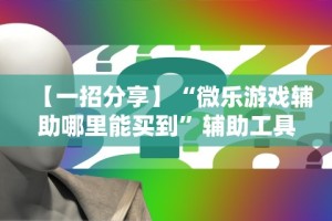 实操教程“微乐游戏技巧”真实开挂技巧分享