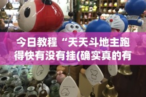 今日教程“天天斗地主跑得快有没有挂(确实真的有挂)