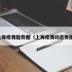 上海疫情趋势图（上海疫情动态数据）