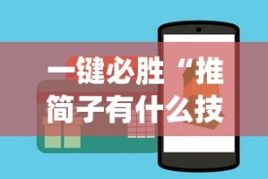 一键必胜“推简子有什么技巧吗[玩家必赢神器]