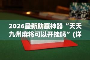 2026玩家推荐：天天跑的快怎么样能打得赢？”详细分享装挂步骤