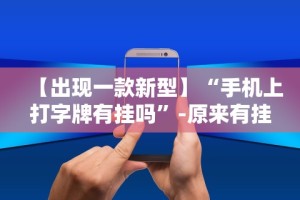 玩家必看教程“同城游贵阳捉鸡麻将开挂程序”详细辅助软件教程