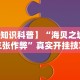 【知识科普】“海贝之城拼三张作弊”真实开挂技巧分享