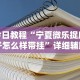 今日教程“宁夏微乐捉麻子怎么样带挂”详细辅助透视