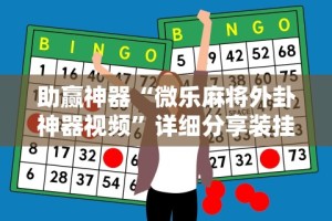 助赢神器“微乐麻将外卦神器视频”详细分享装挂步骤