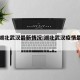 疫情湖北武汉最新情况:湖北武汉疫情最新动态