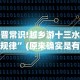 科普常识!越乡游十三水发牌规律”(原来确实是有挂)