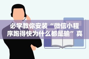 必学教你安装“微信小程序跑得快为什么都是输”真的有挂