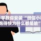 必学教你安装“微信小程序跑得快为什么都是输”真的有挂