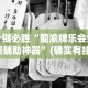 一键必胜“蜀渝牌乐会免费辅助神器”(确实有挂)